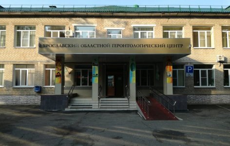 ГБУ Со ЯО Ярославский областной геронтологический центр